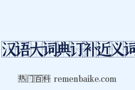汉语大词典订补近义词是什么意思的图片
